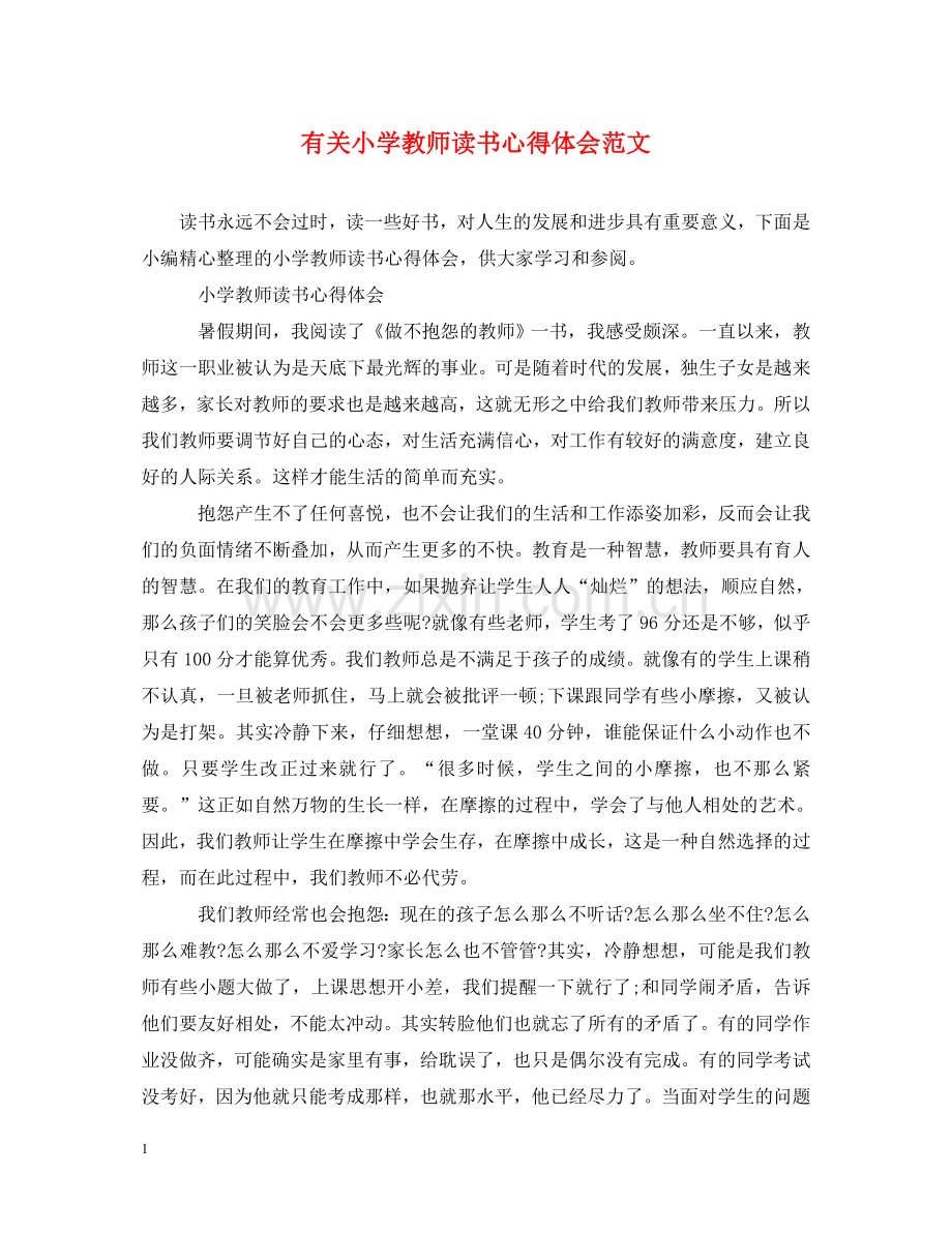 有关小学教师读书心得体会范文 .doc_第1页
