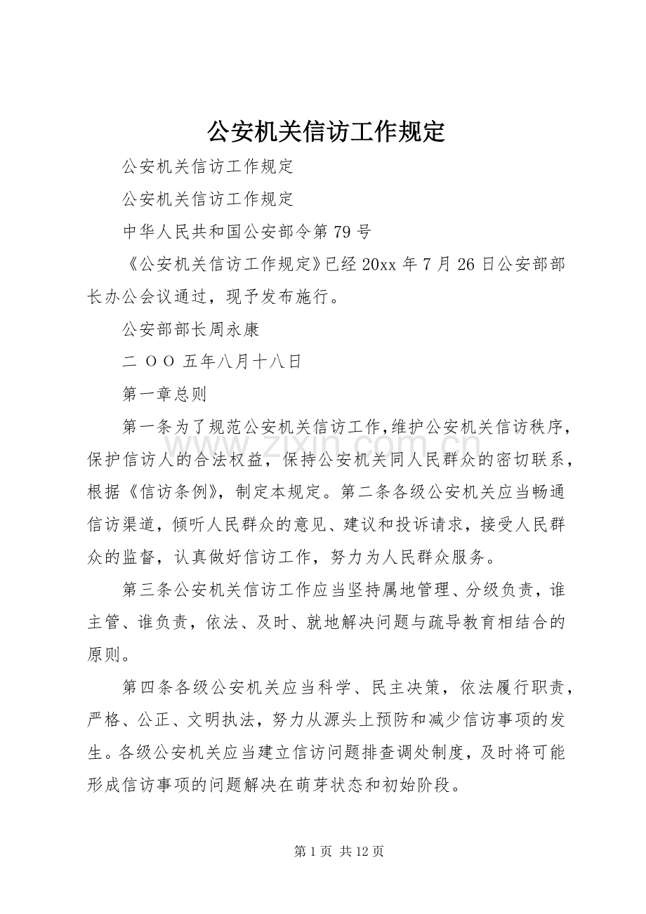 公安机关信访工作规定.docx_第1页