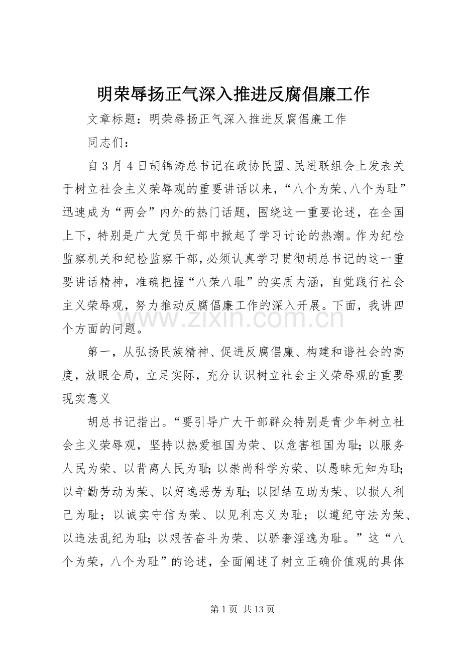 明荣辱扬正气深入推进反腐倡廉工作.docx_第1页