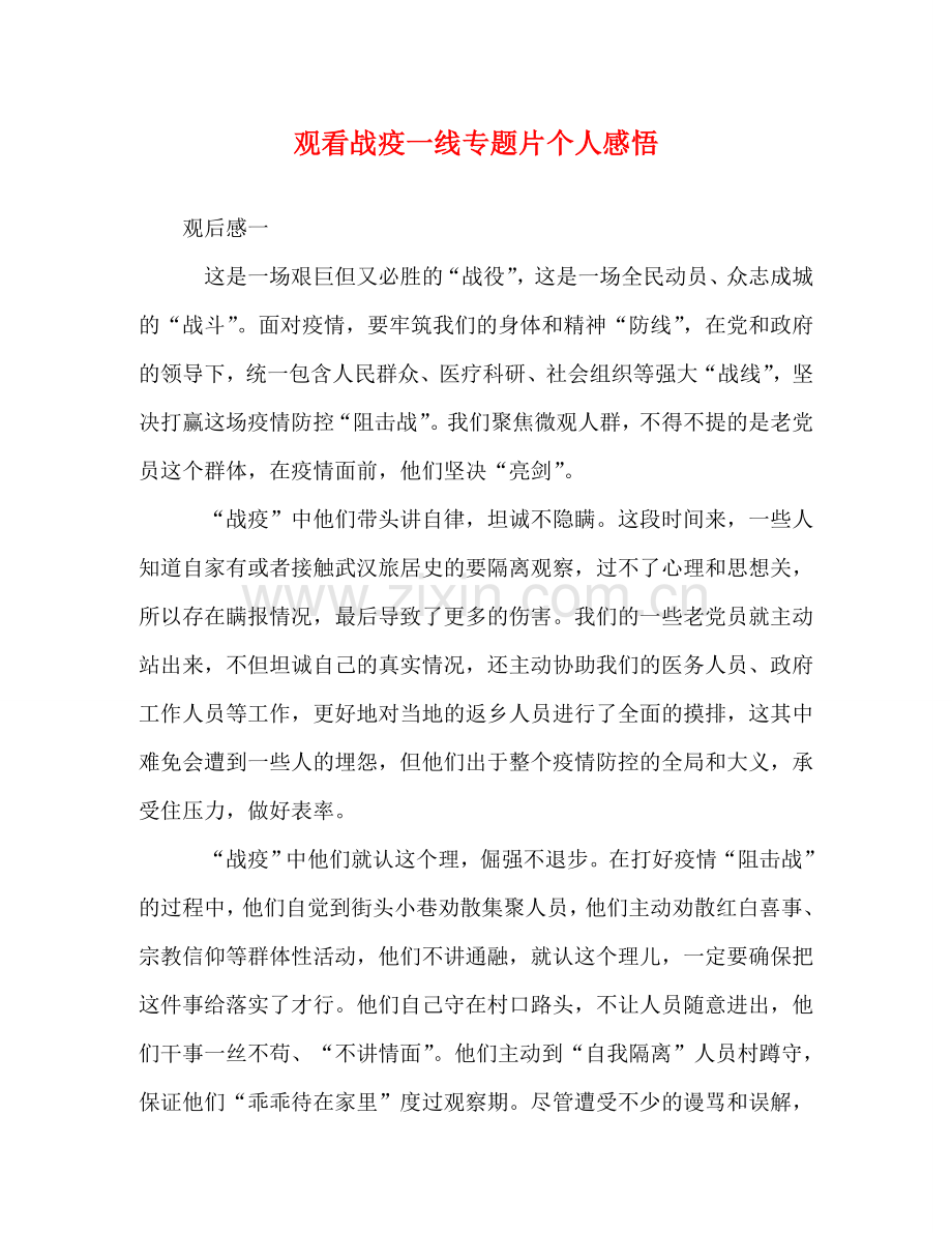 观看战疫一线专题片个人感悟 .doc_第1页