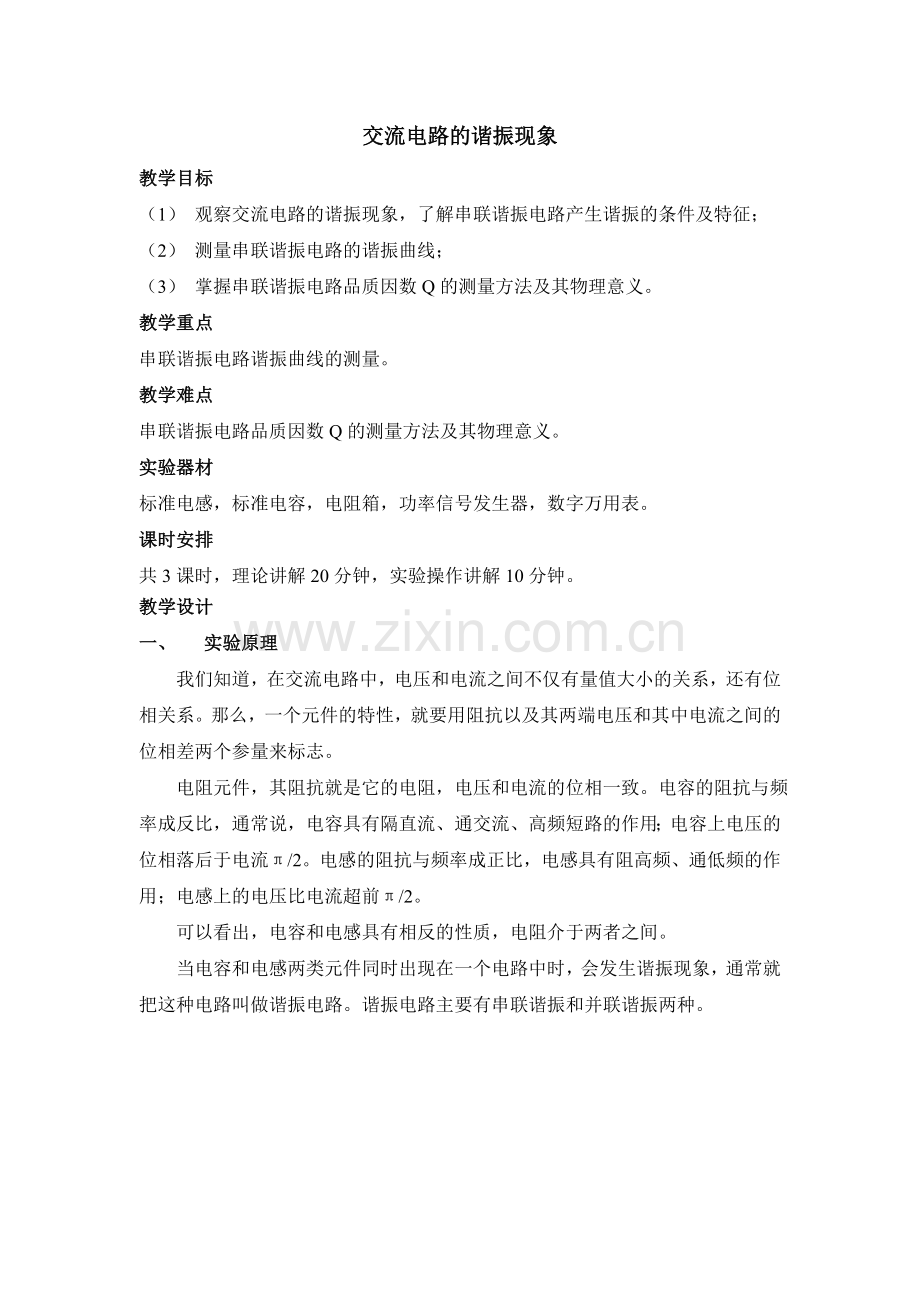 交流电路的谐振现象.doc_第1页