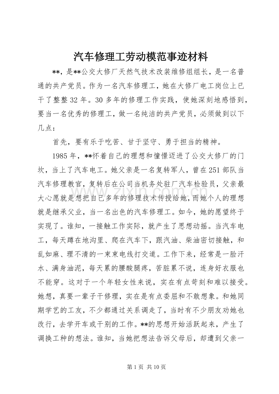 汽车修理工劳动模范事迹材料.docx_第1页