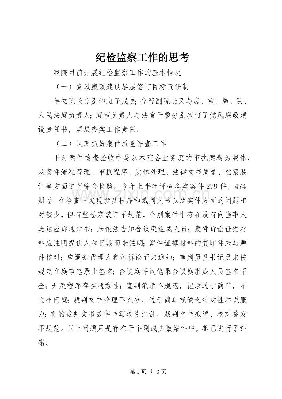 纪检监察工作的思考_1.docx_第1页