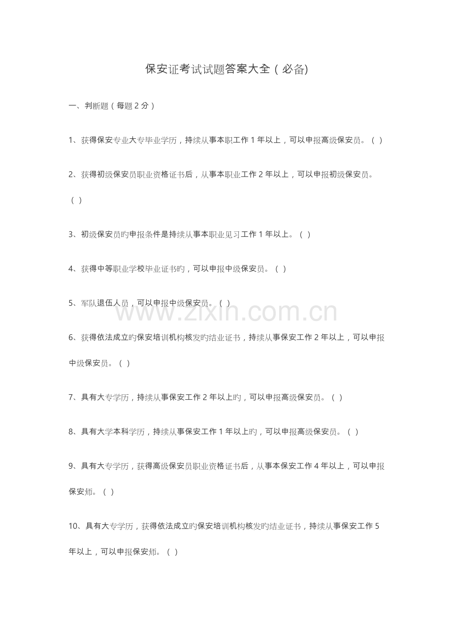 2023年保安证考试题答案大全.doc_第1页