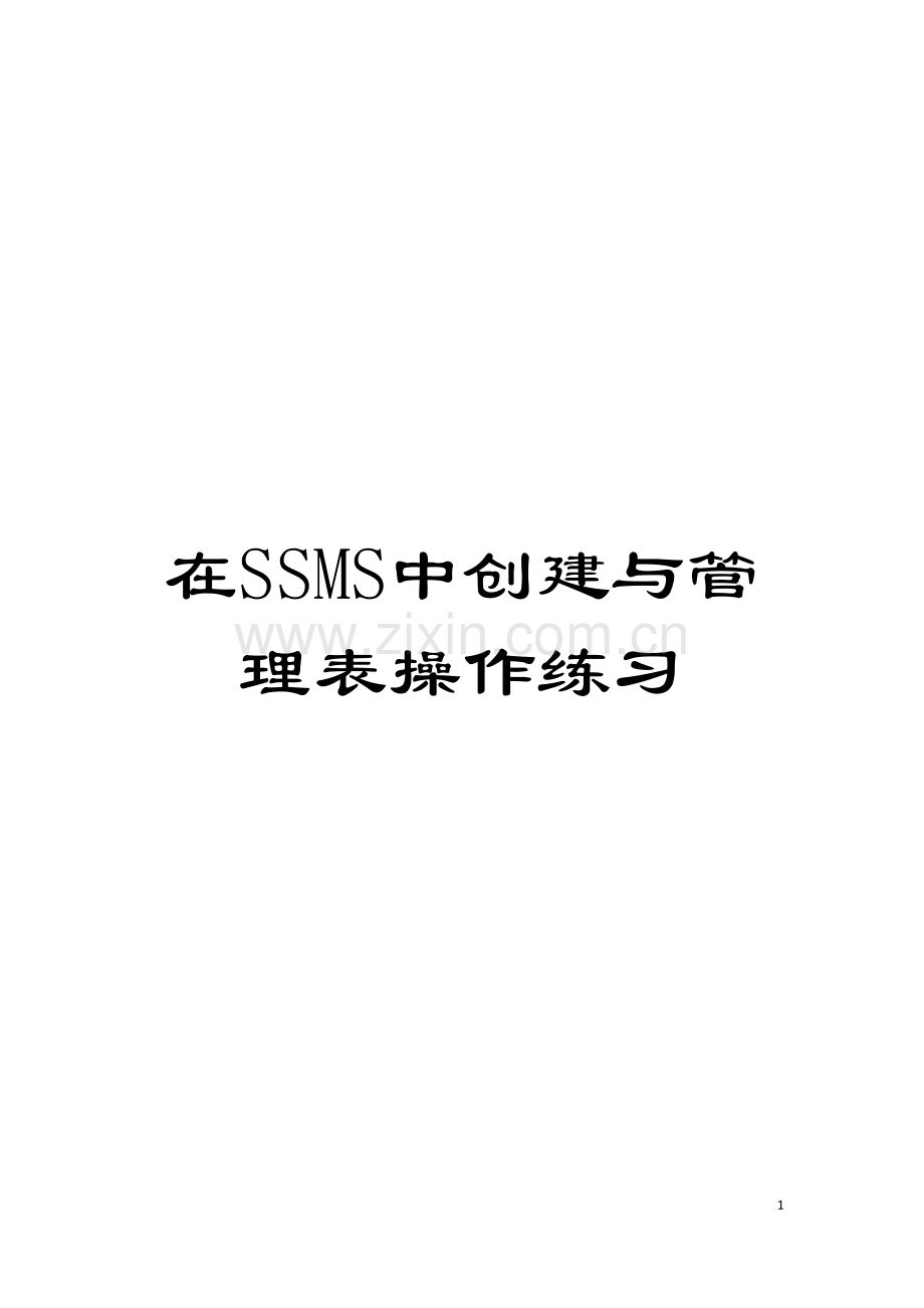 在SSMS中创建与管理表操作练习模板.doc_第1页