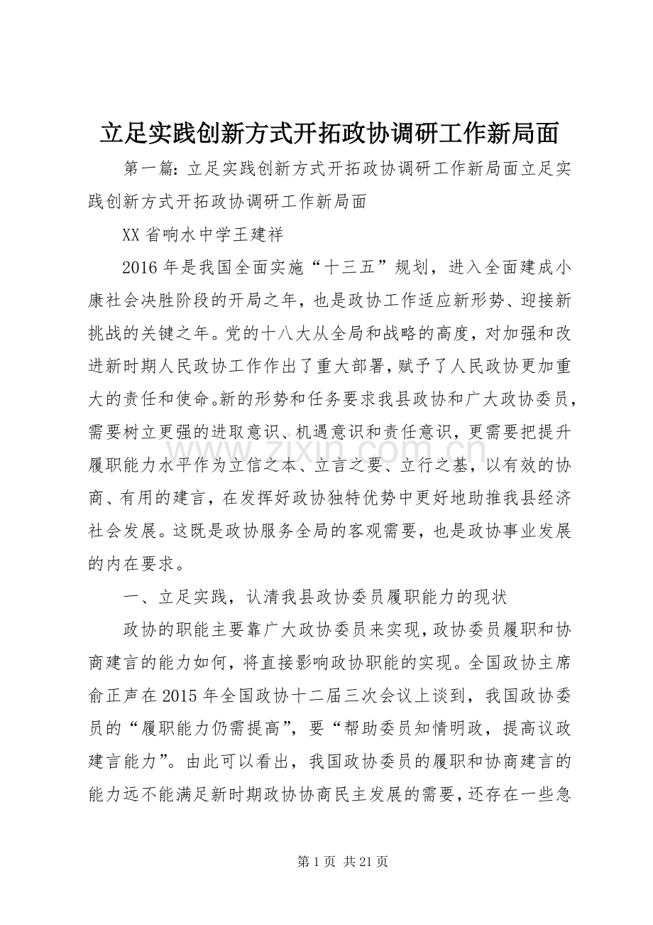 立足实践创新方式开拓政协调研工作新局面.docx_第1页