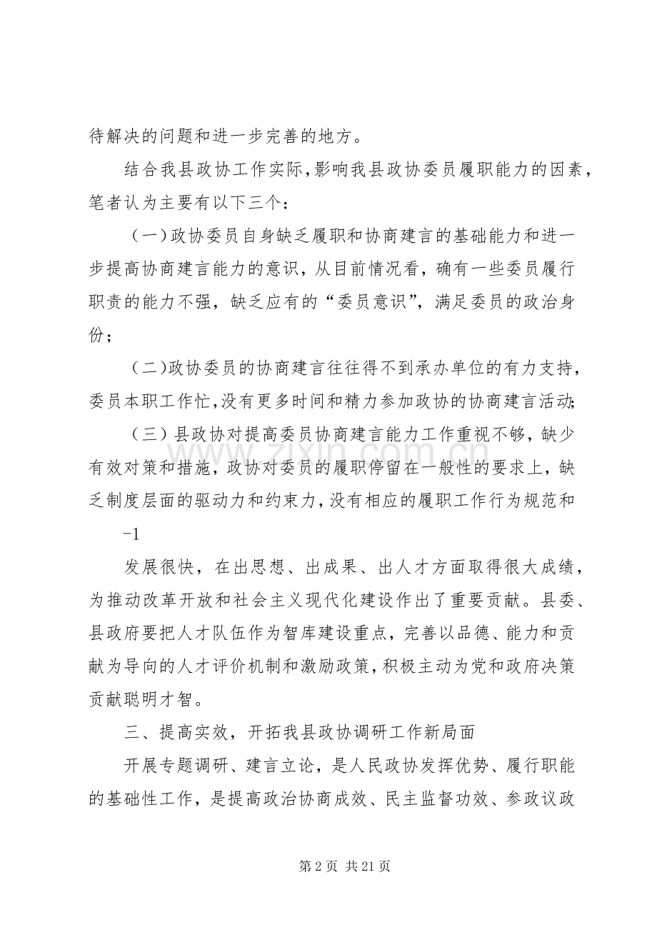 立足实践创新方式开拓政协调研工作新局面.docx_第2页