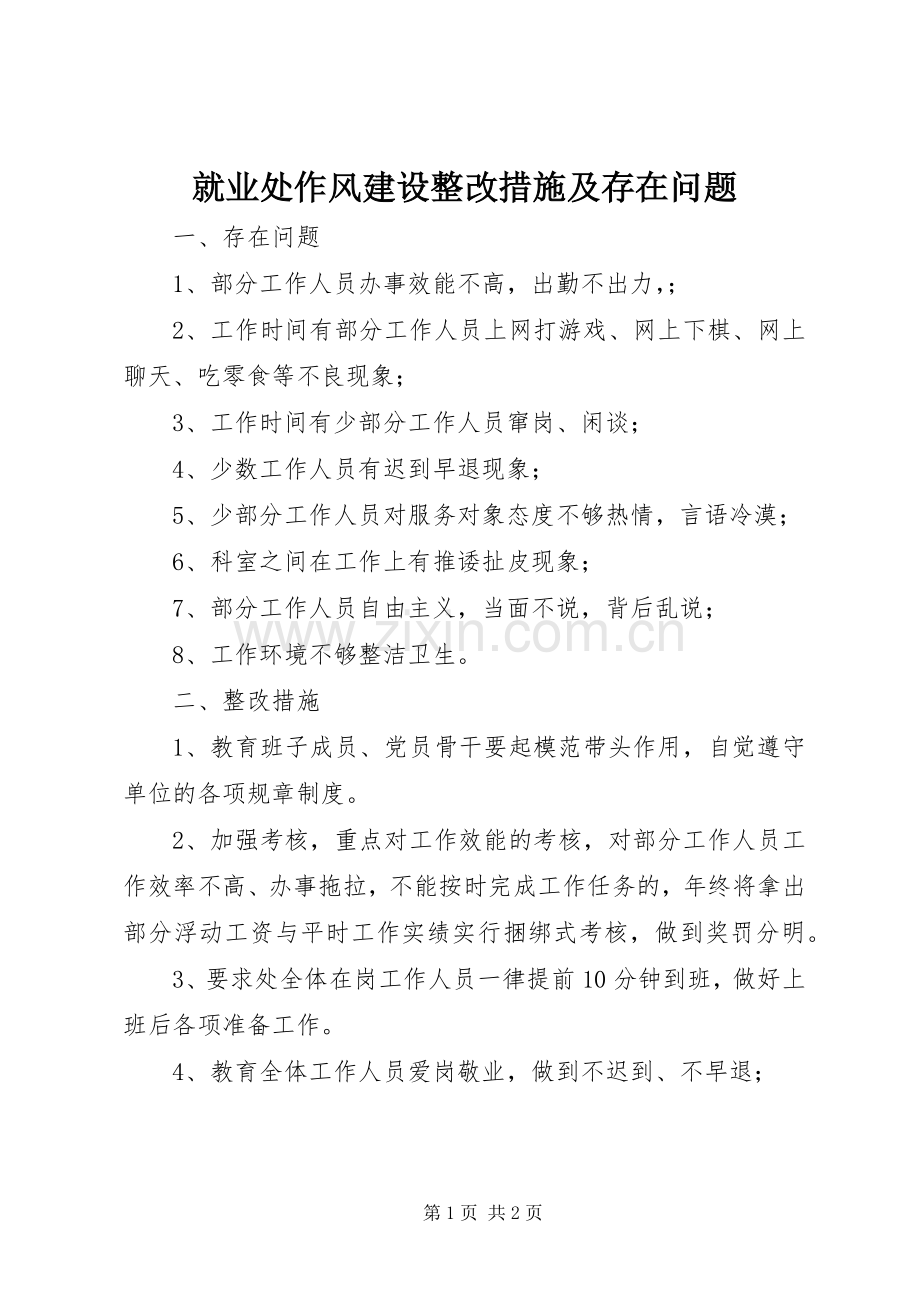 就业处作风建设整改措施及存在问题.docx_第1页
