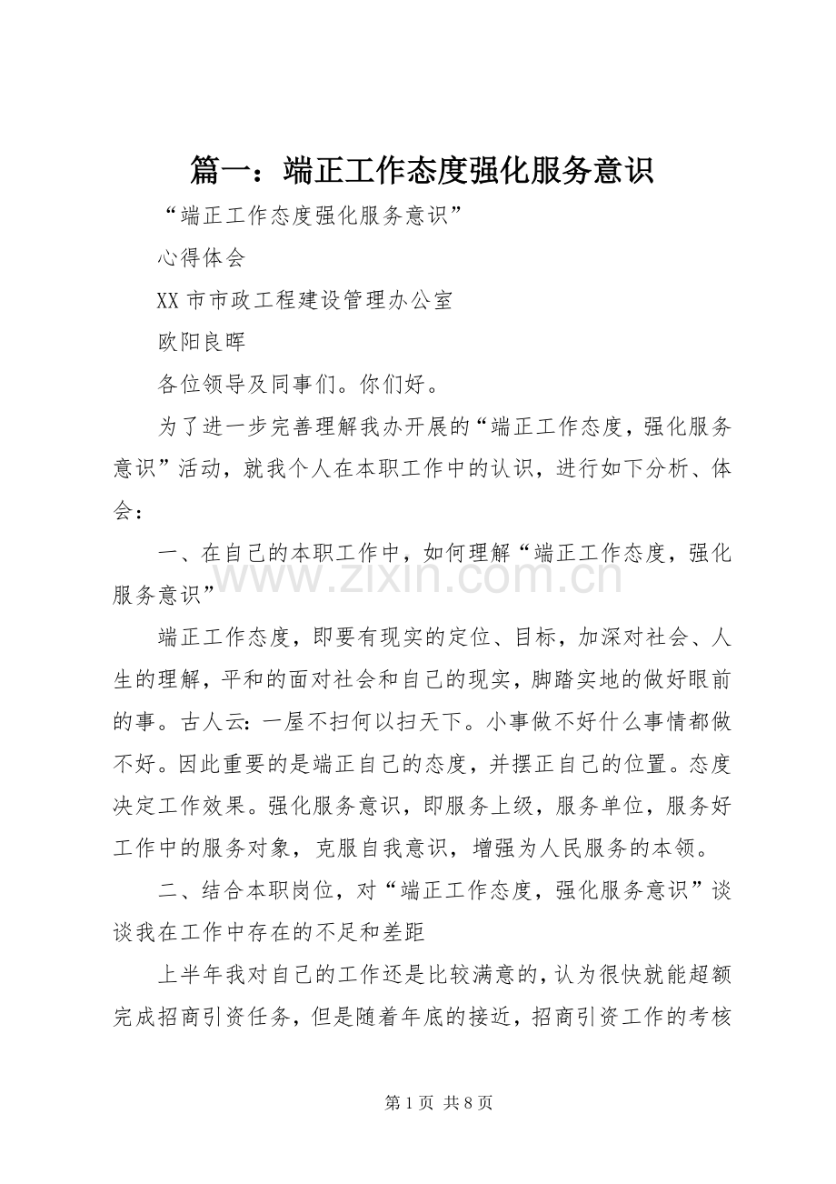 篇一：端正工作态度强化服务意识.docx_第1页