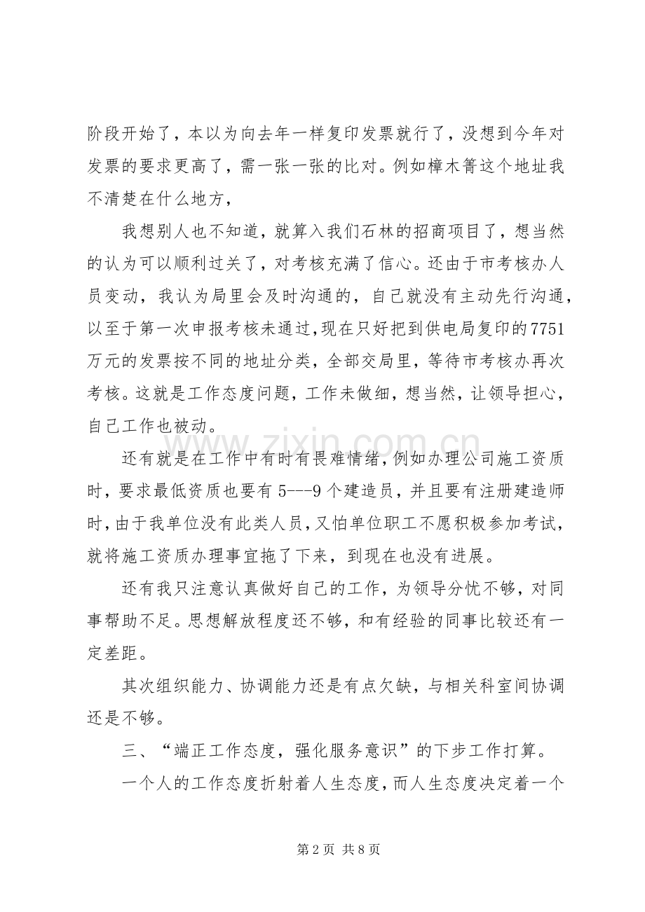 篇一：端正工作态度强化服务意识.docx_第2页