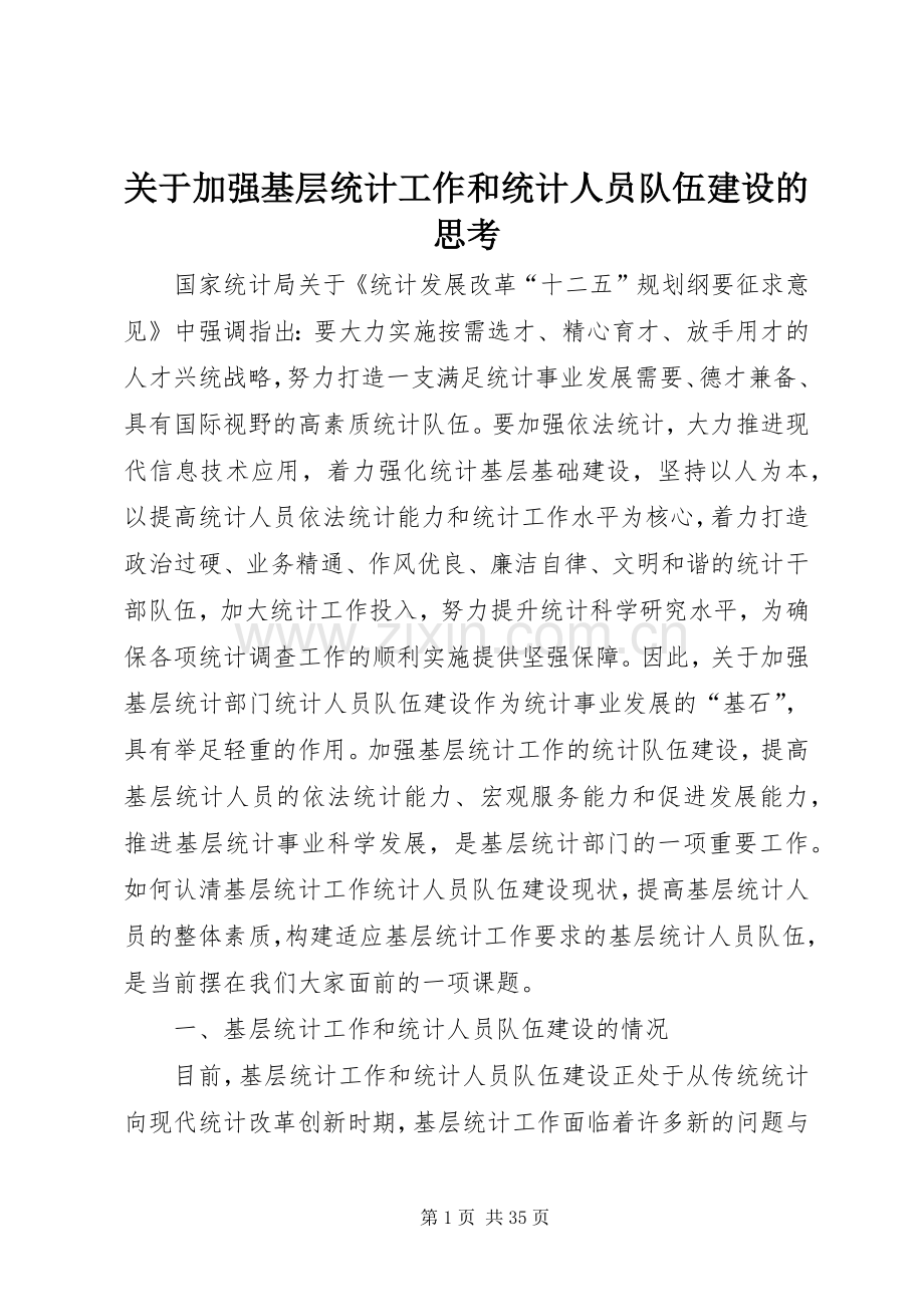 关于加强基层统计工作和统计人员队伍建设的思考.docx_第1页