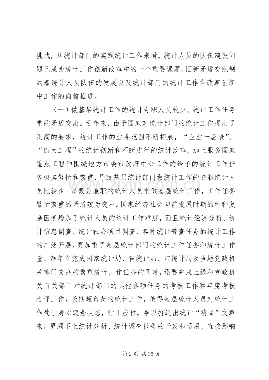关于加强基层统计工作和统计人员队伍建设的思考.docx_第2页
