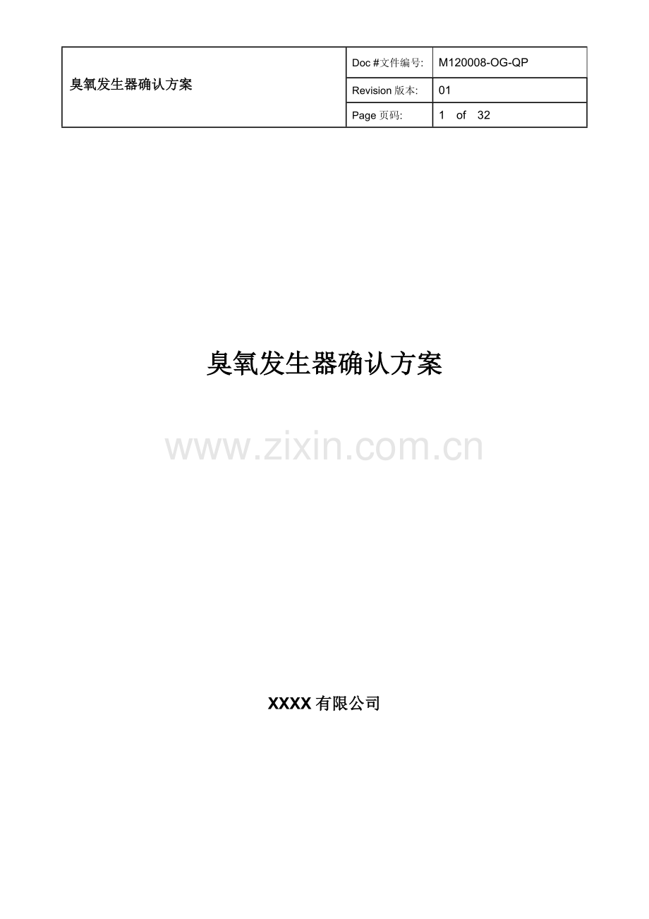 臭氧发生器确认方案(W1)(1).docx_第1页