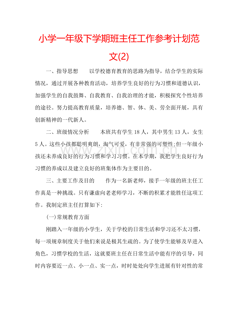 小学一年级下学期班主任工作参考计划范文(2) .doc_第1页