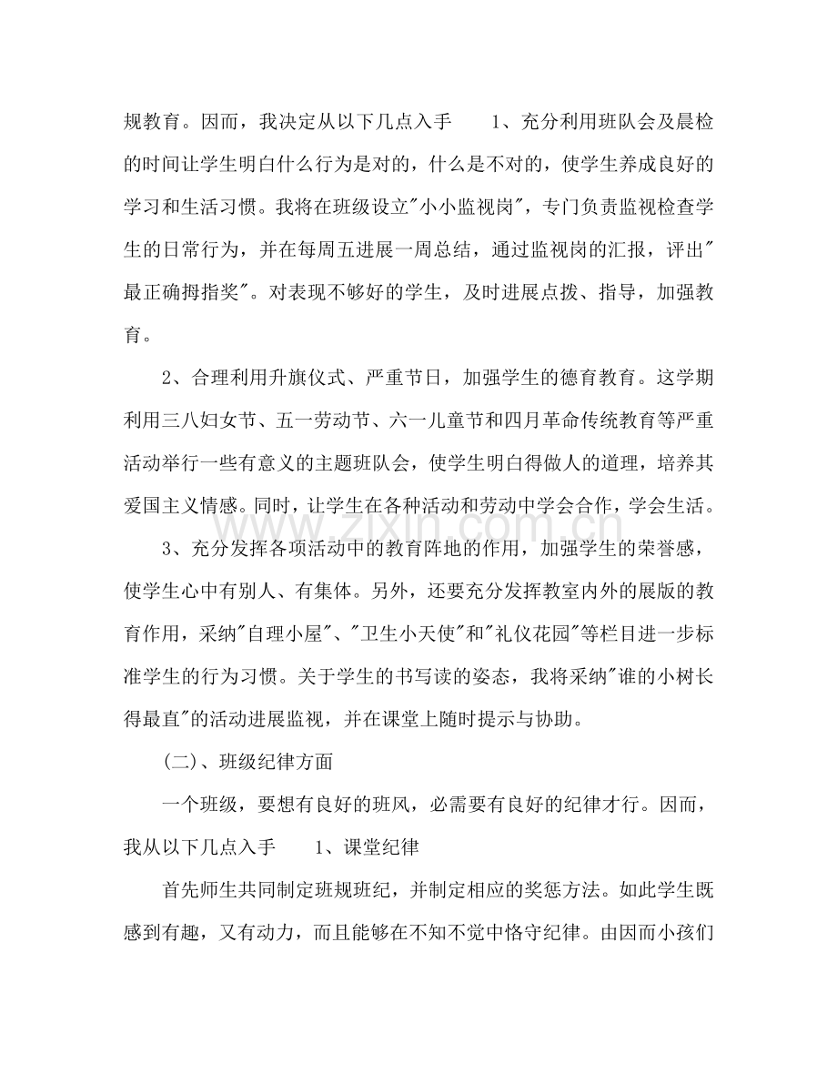 小学一年级下学期班主任工作参考计划范文(2) .doc_第2页