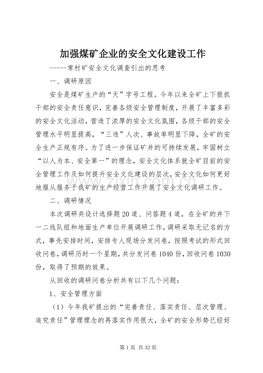加强煤矿企业的安全文化建设工作.docx_第1页