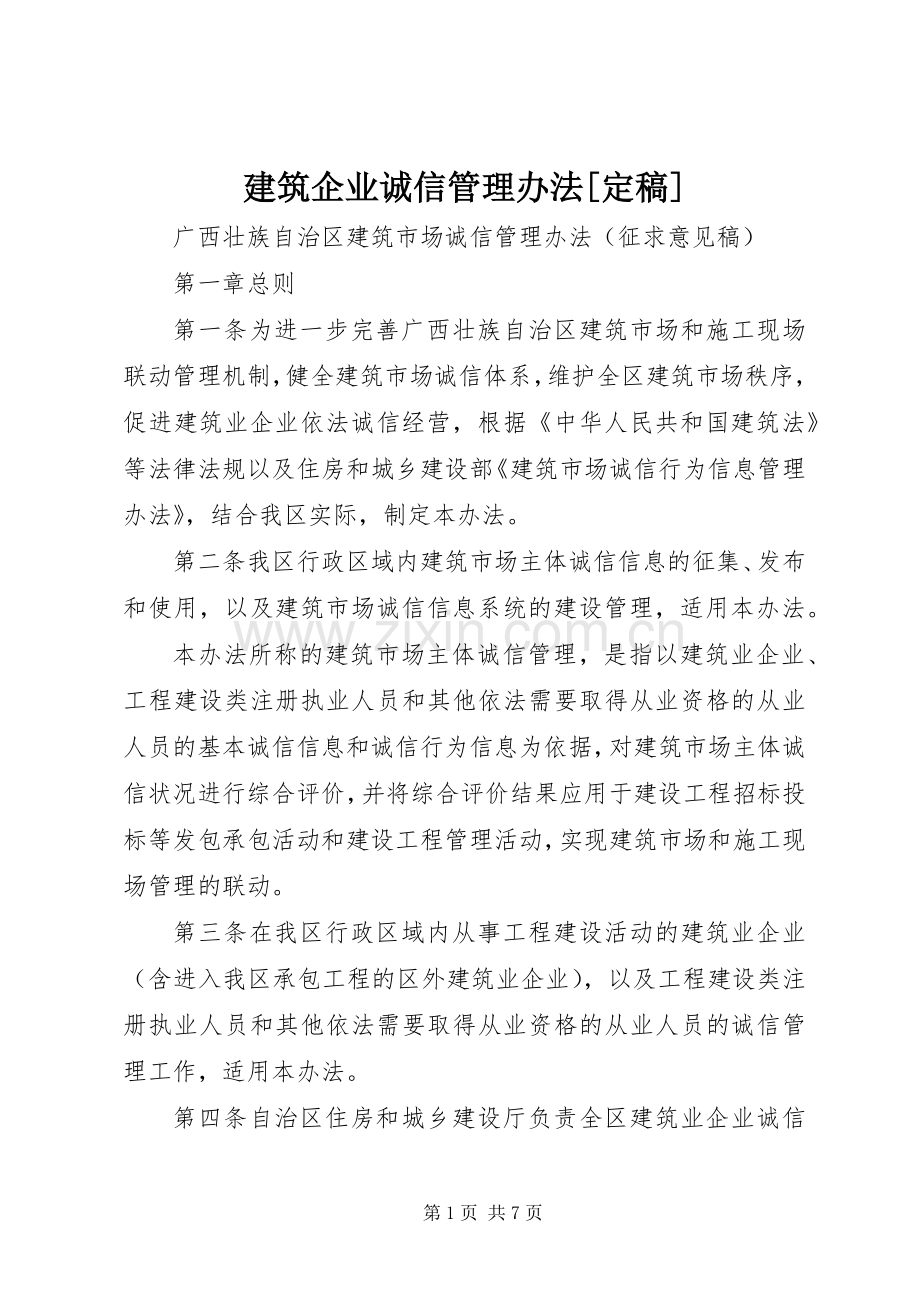 建筑企业诚信管理办法[定稿].docx_第1页
