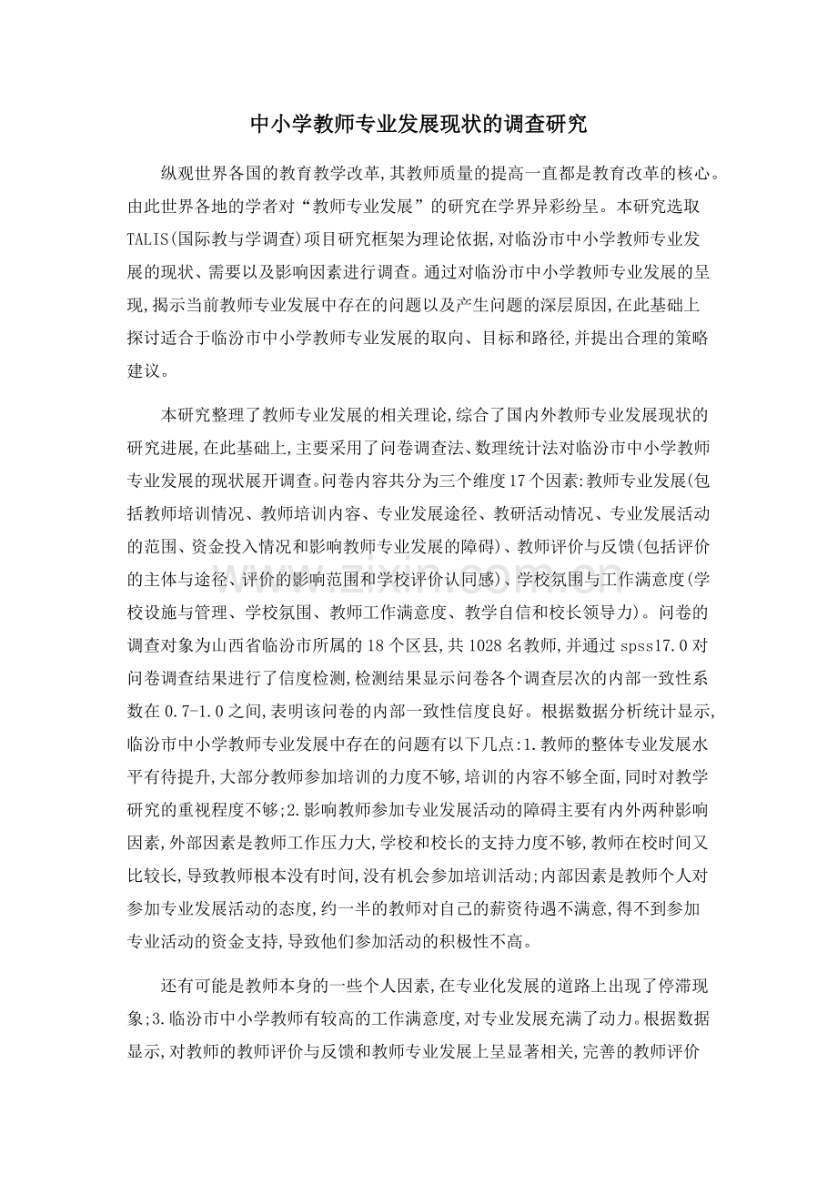 中小学教师专业发展现状的调查研究.doc_第1页