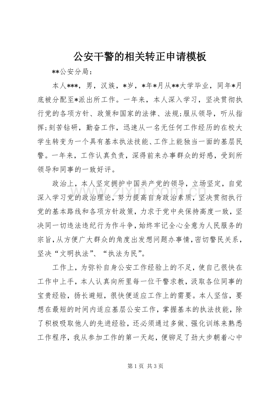 公安干警的相关转正申请模板.docx_第1页