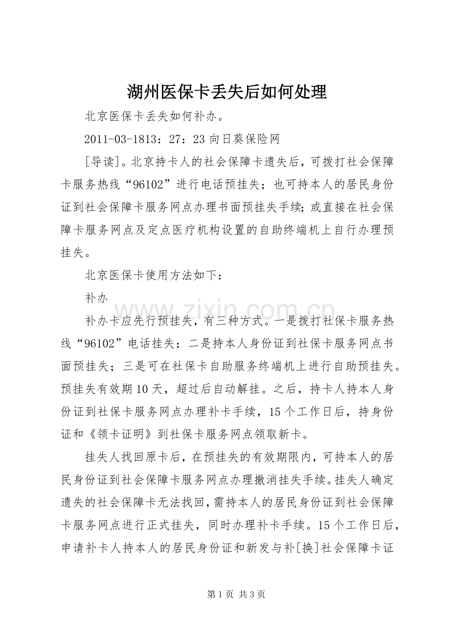 湖州医保卡丢失后如何处理.docx_第1页