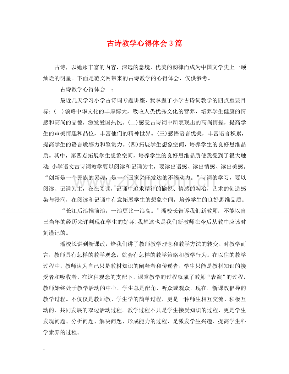 古诗教学心得体会3篇 .doc_第1页