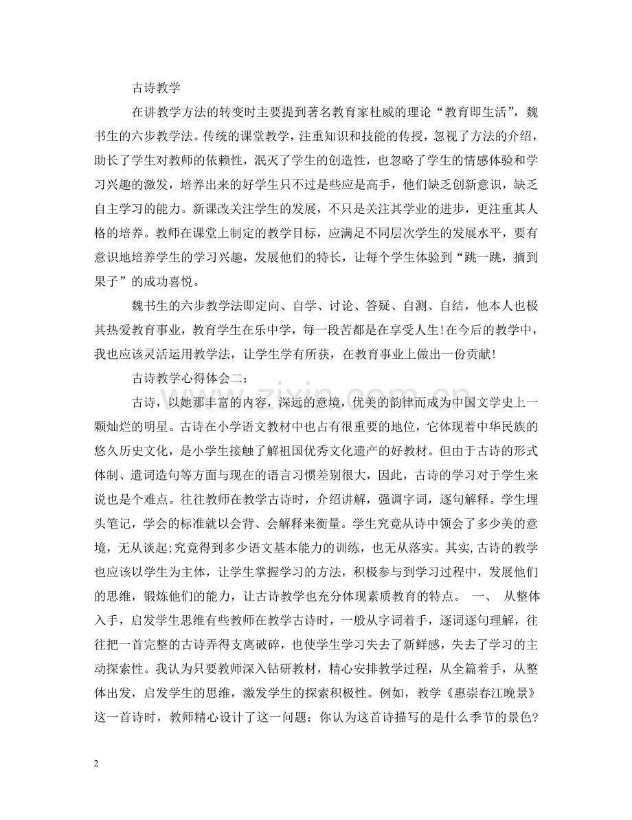 古诗教学心得体会3篇 .doc_第2页