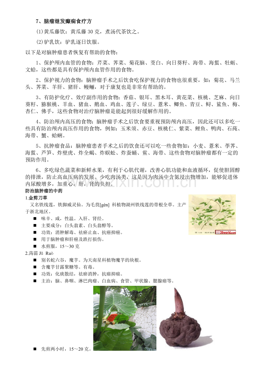 脑瘤食疗及中药方.doc_第2页