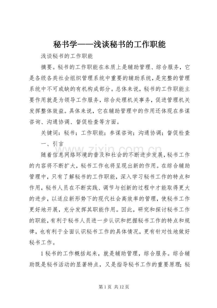 秘书学——浅谈秘书的工作职能.docx_第1页
