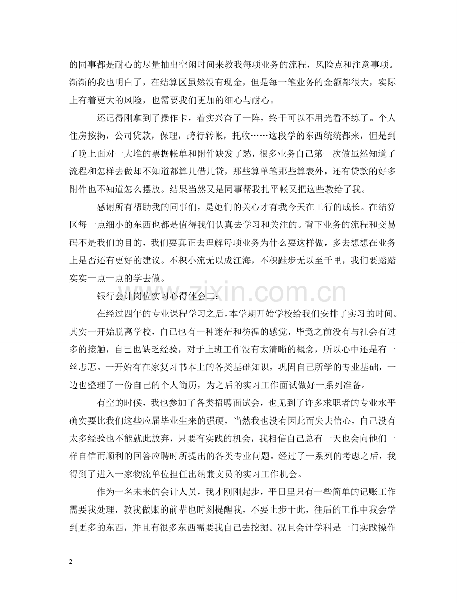 银行会计岗位实习心得体会 .doc_第2页