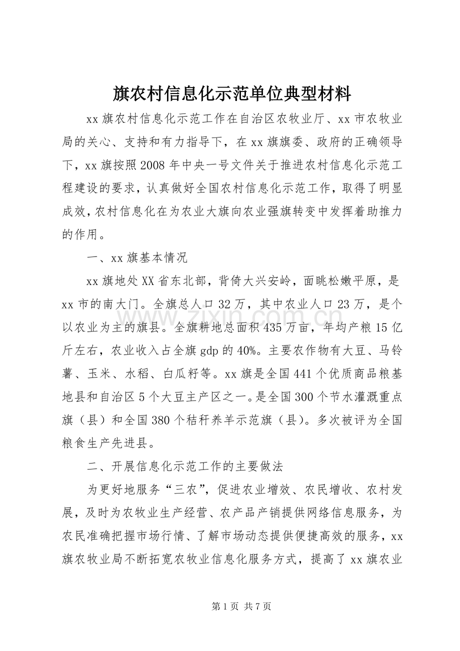 旗农村信息化示范单位典型材料.docx_第1页