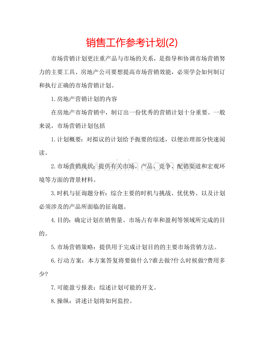 销售工作参考计划(2) .doc_第1页