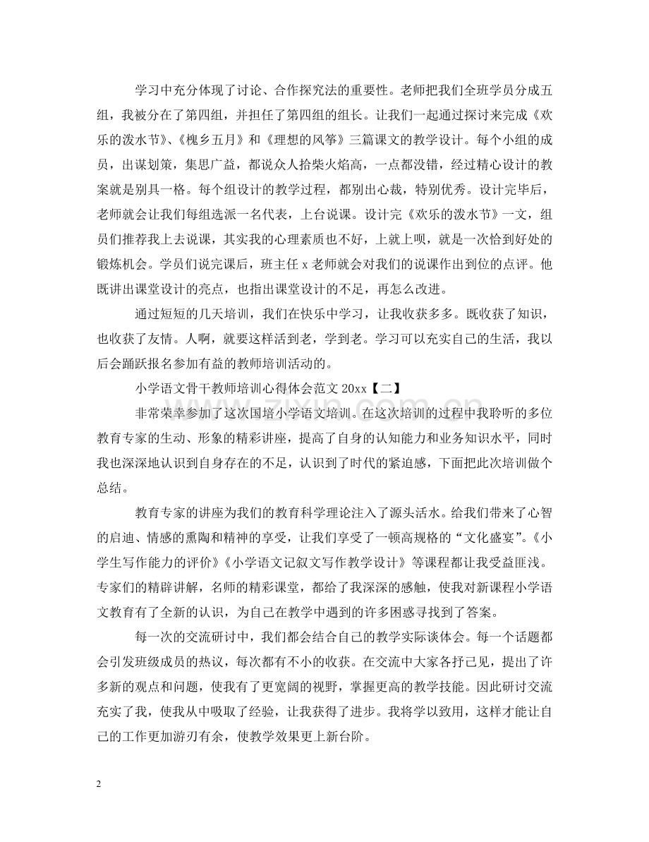 小学语文骨干教师培训心得体会范文2020 .doc_第2页