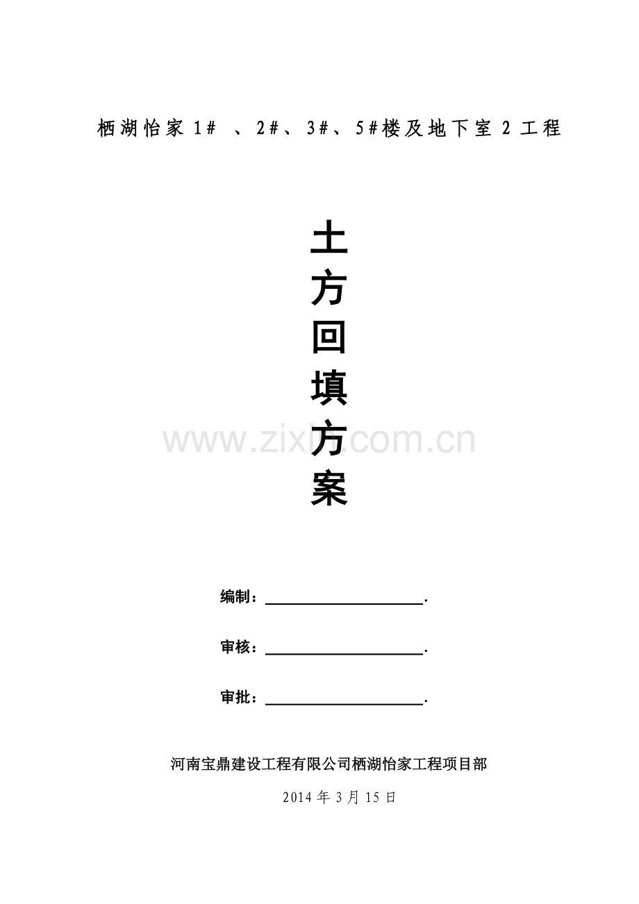土方回填方案地下室2.doc_第1页