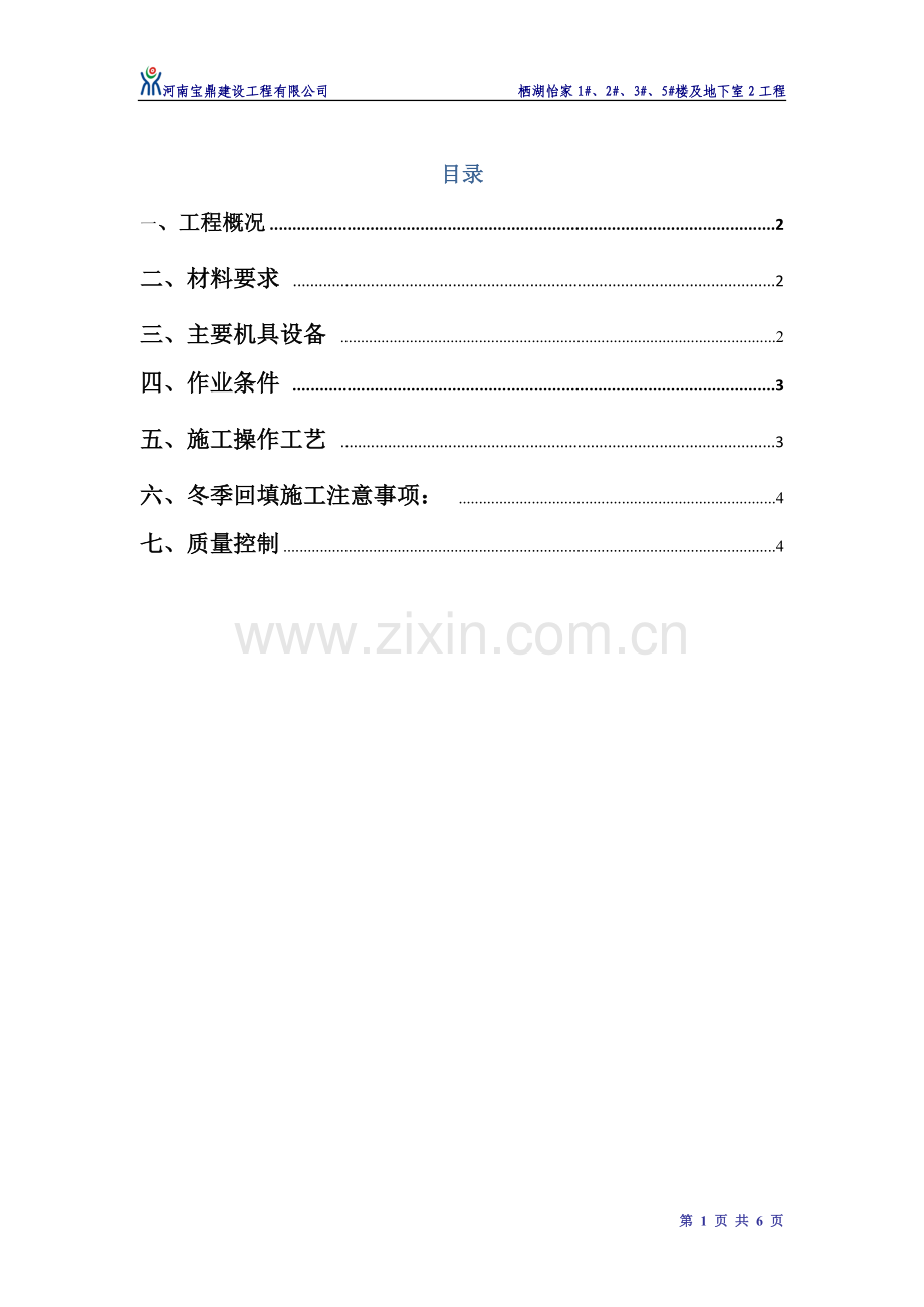 土方回填方案地下室2.doc_第2页