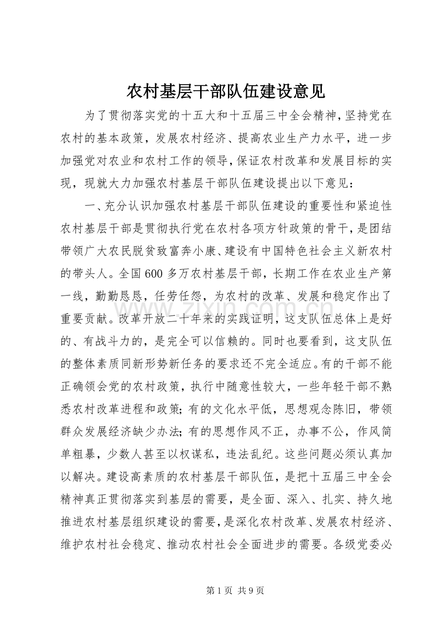 农村基层干部队伍建设意见.docx_第1页