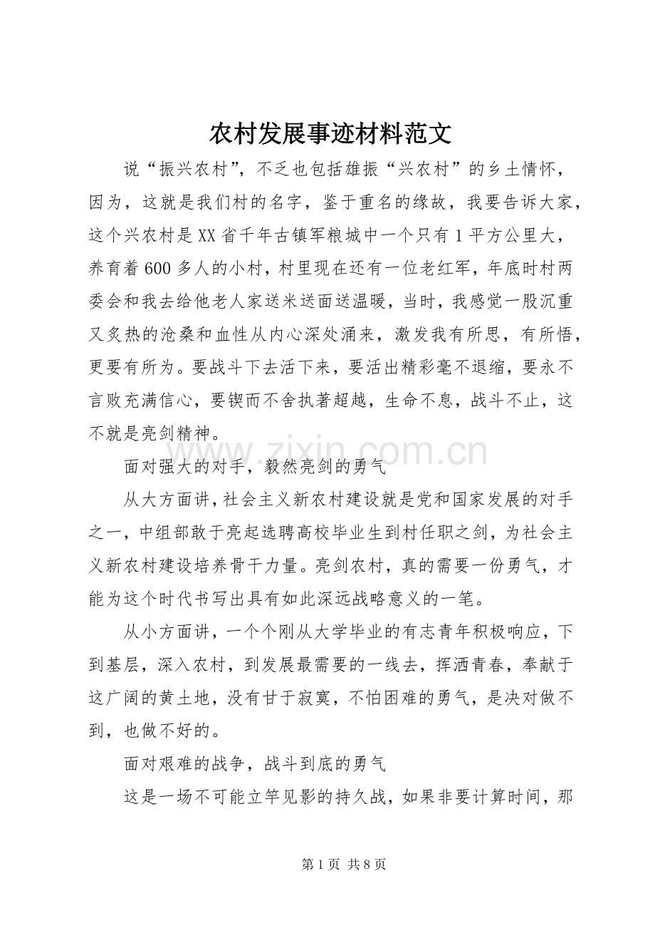 农村发展事迹材料范文_1.docx_第1页