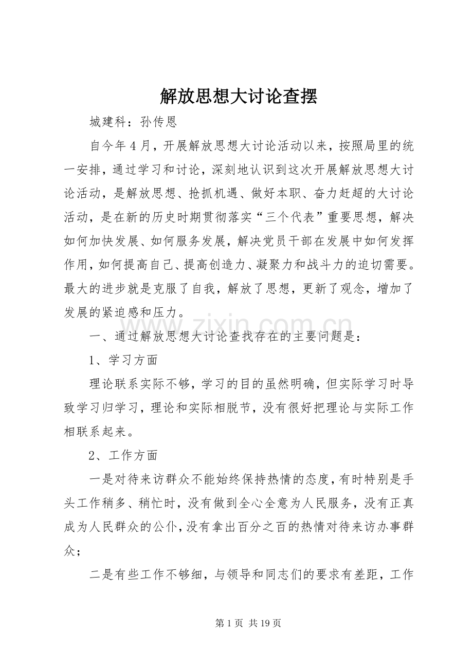 解放思想大讨论查摆.docx_第1页