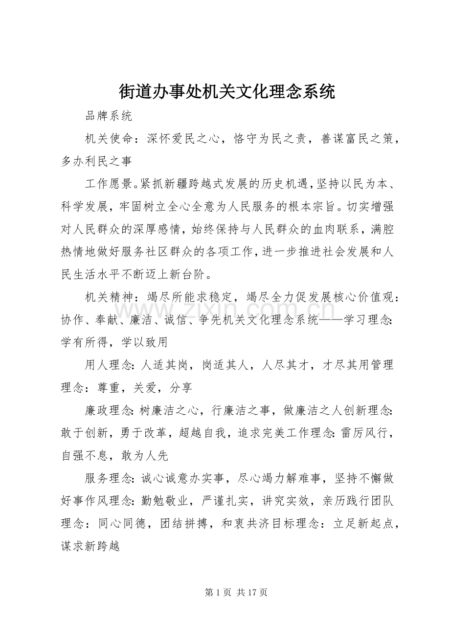 街道办事处机关文化理念系统.docx_第1页