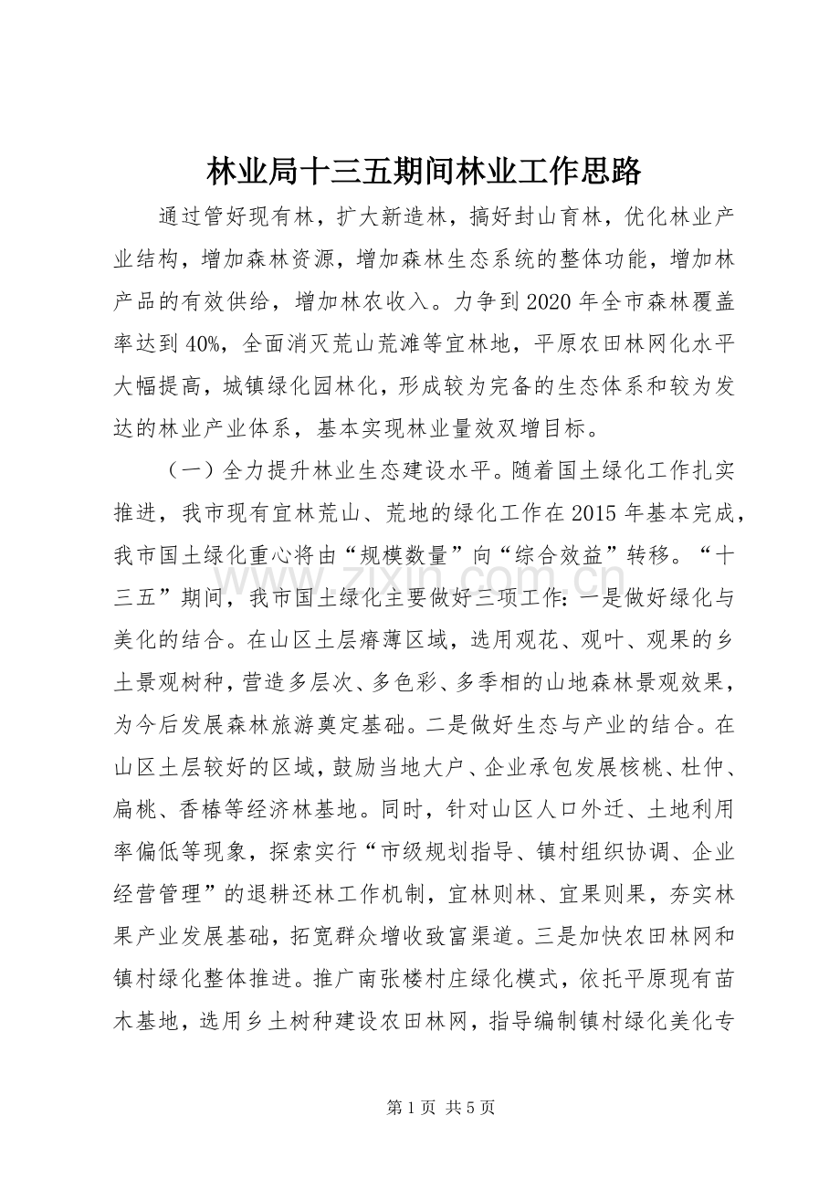林业局十三五期间林业工作思路.docx_第1页