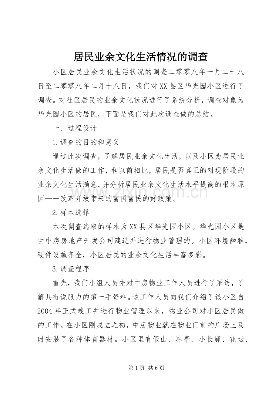 居民业余文化生活情况的调查.docx_第1页