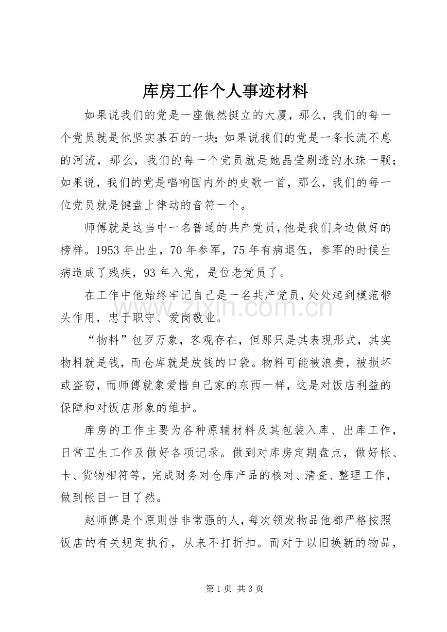 库房工作个人事迹材料.docx_第1页