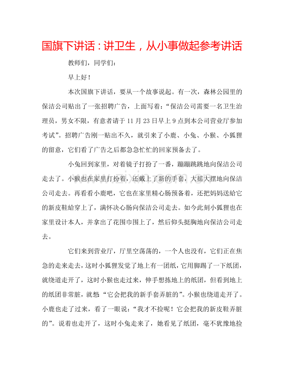 国旗下讲话讲卫生从小事做起 .doc_第1页