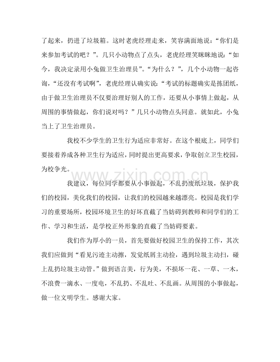 国旗下讲话讲卫生从小事做起 .doc_第2页