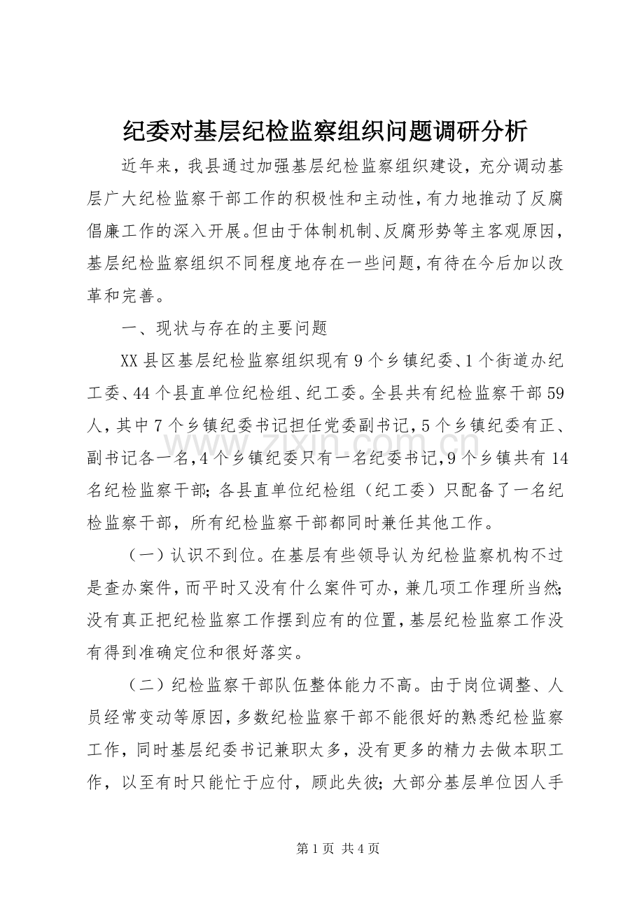 纪委对基层纪检监察组织问题调研分析.docx_第1页