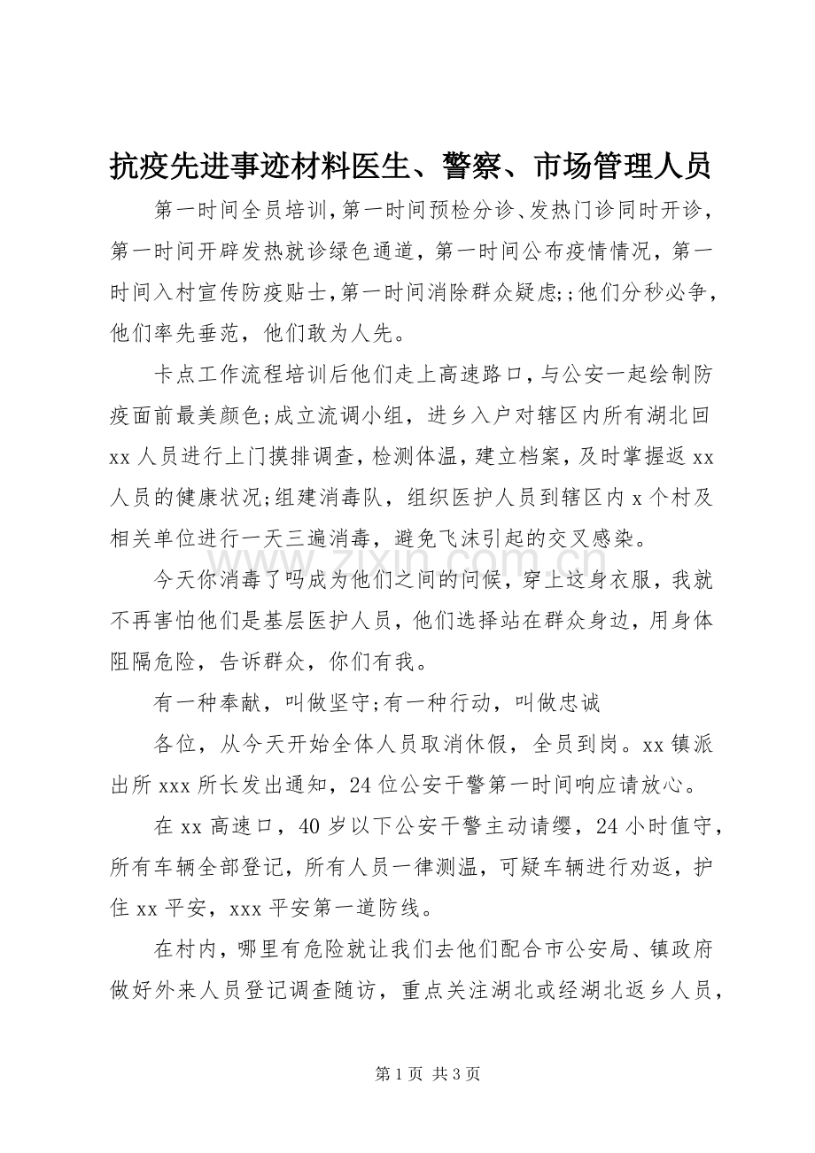 抗疫先进事迹材料医生、警察、市场管理人员.docx_第1页