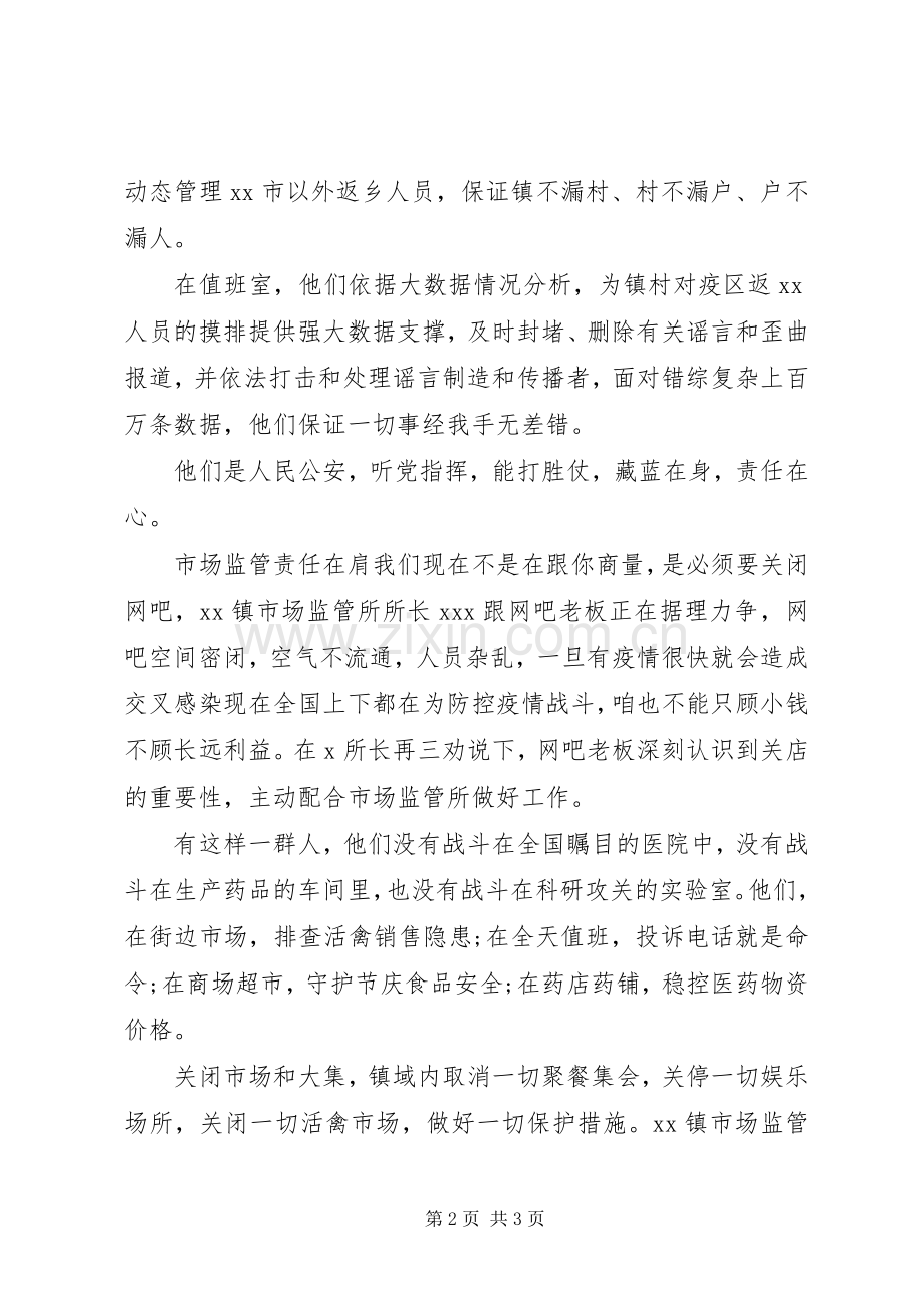 抗疫先进事迹材料医生、警察、市场管理人员.docx_第2页