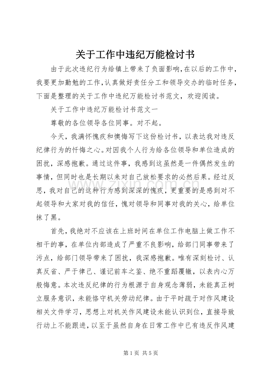 关于工作中违纪万能检讨书.docx_第1页