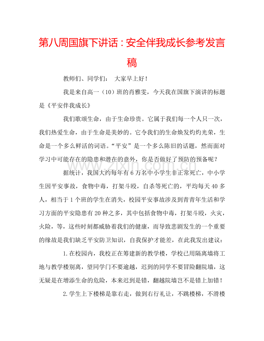 第八周国旗下讲话安全伴我成长参考发言稿 .doc_第1页