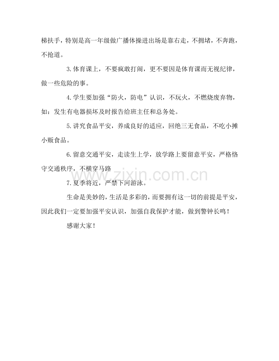 第八周国旗下讲话安全伴我成长参考发言稿 .doc_第2页