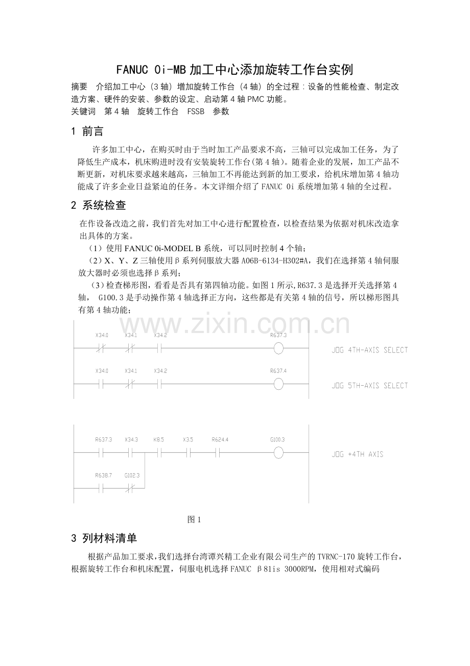 FANUC0i加工中心添加旋转工作台实例.doc_第1页